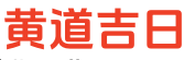 正版老黄历